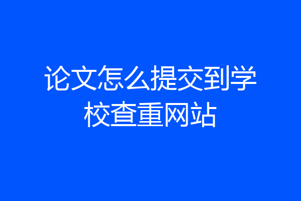 论文怎么提交到学校查重网站