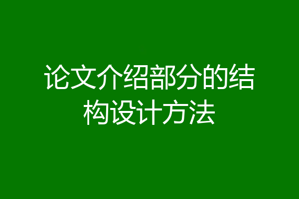 论文介绍部分的结构设计方法