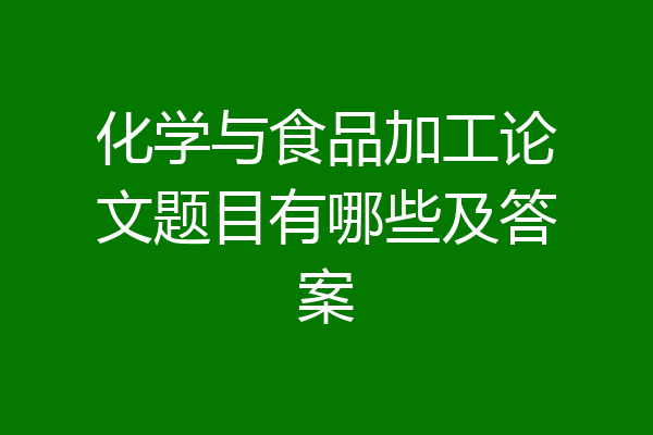 化学与食品加工论文题目有哪些及答案
