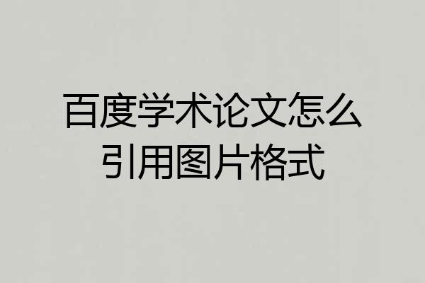 百度学术论文怎么引用图片格式