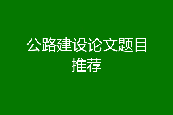 公路建设论文题目推荐