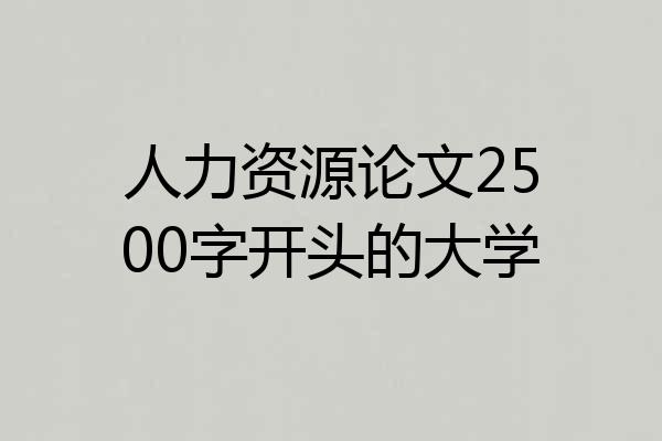 人力资源论文2500字开头的大学