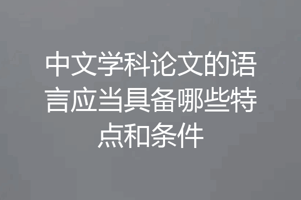 中文学科论文的语言应当具备哪些特点和条件