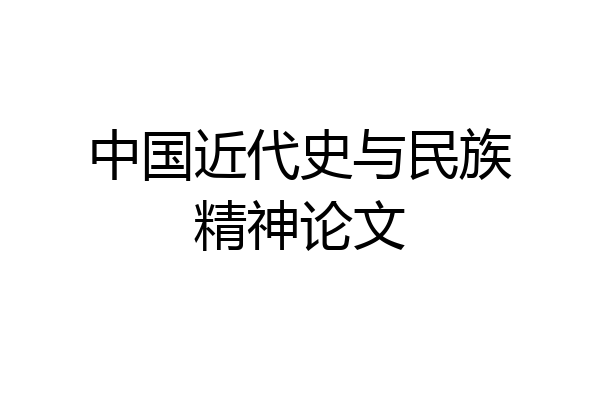 中国近代史与民族精神论文