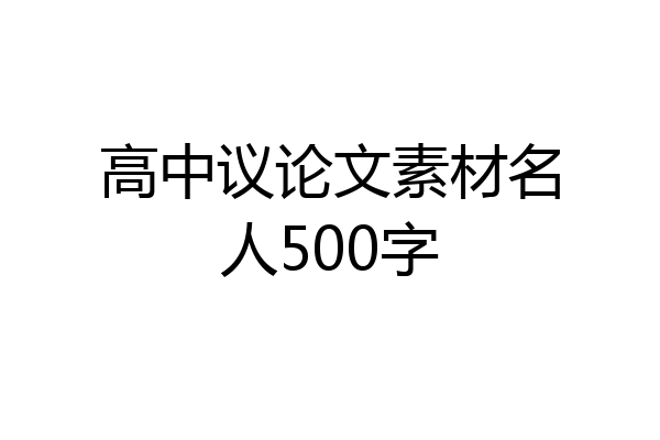 高中议论文素材名人500字