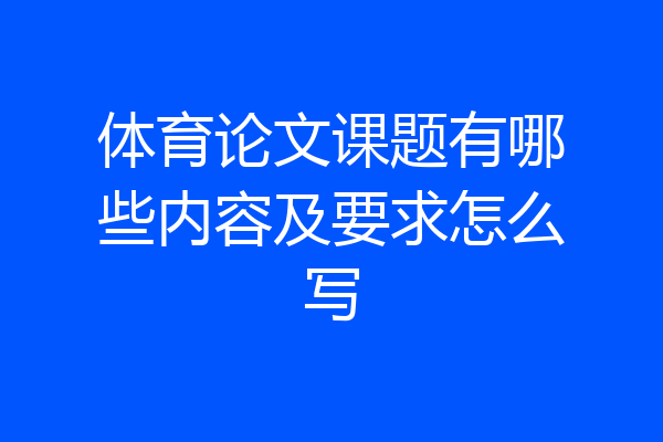 体育论文课题有哪些内容及要求怎么写