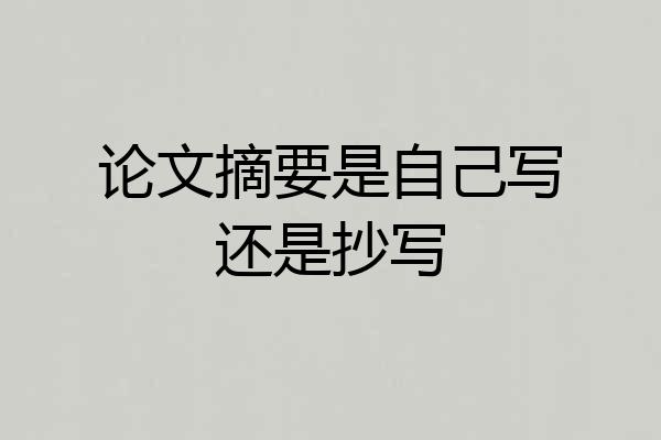 论文摘要是自己写还是抄写