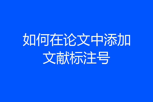 如何在论文中添加文献标注号