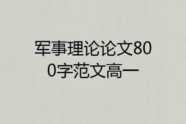 军事理论论文800字范文高一