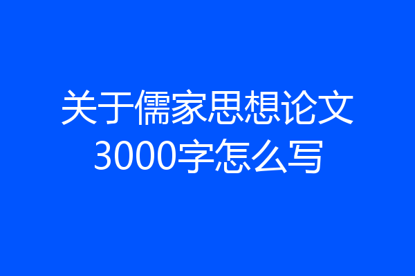 关于儒家思想论文3000字怎么写