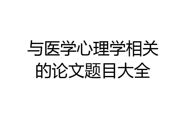 与医学心理学相关的论文题目大全