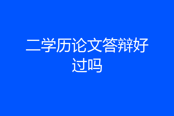 二学历论文答辩好过吗