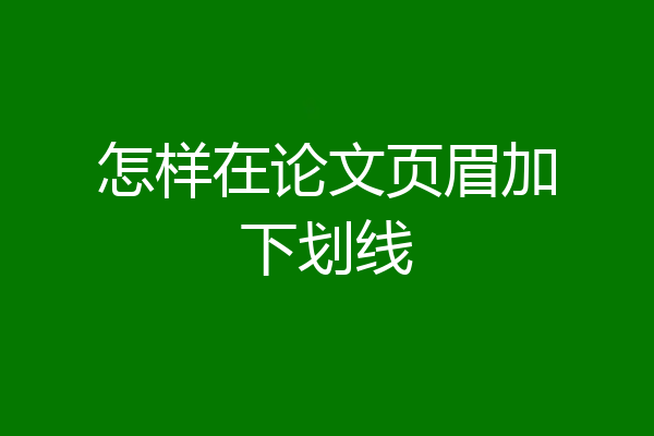 怎样在论文页眉加下划线