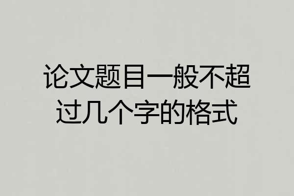 论文题目一般不超过几个字的格式