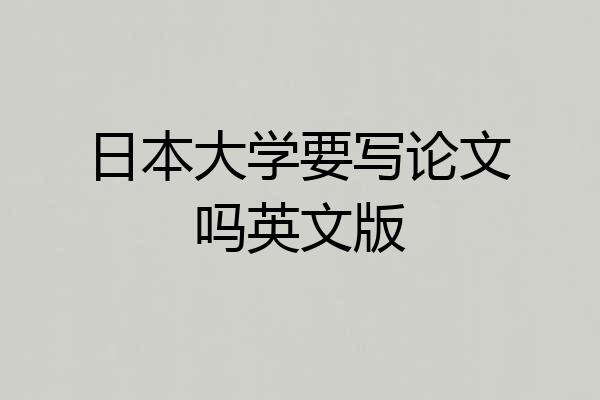 日本大学要写论文吗英文版