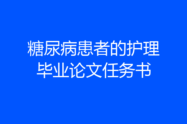 糖尿病患者的护理毕业论文任务书