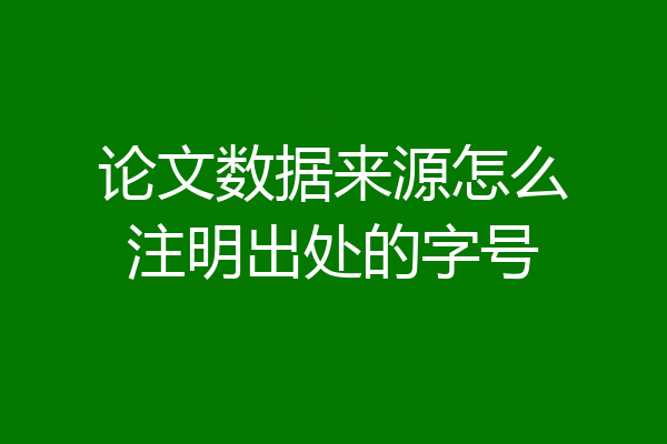 论文数据来源怎么注明出处的字号
