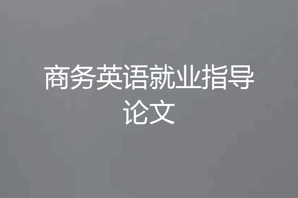 商务英语就业指导论文