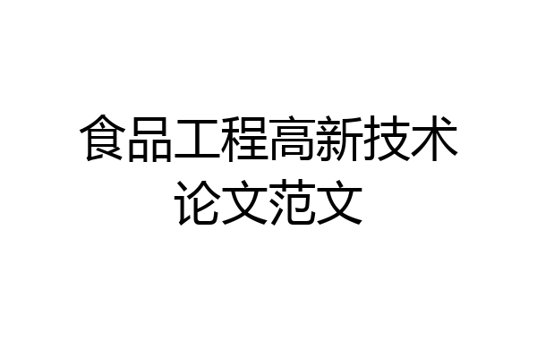 食品工程高新技术论文范文