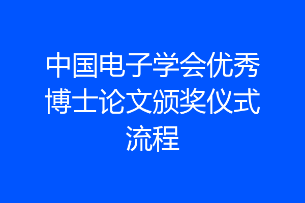 中国电子学会优秀博士论文颁奖仪式流程