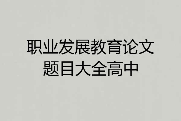 职业发展教育论文题目大全高中