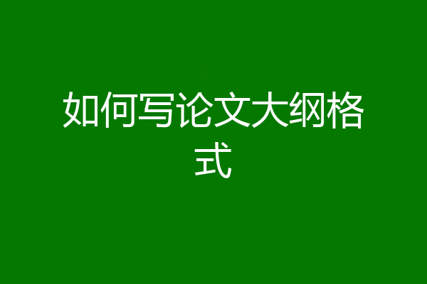 如何写论文大纲格式