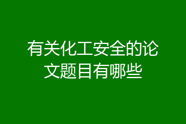 有关化工安全的论文题目有哪些
