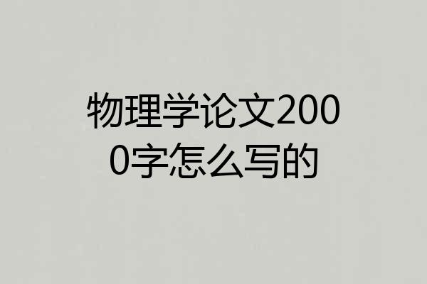 物理学论文2000字怎么写的