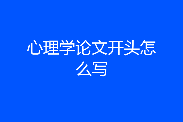 心理学论文开头怎么写