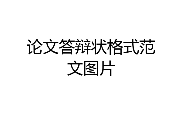 论文答辩状格式范文图片