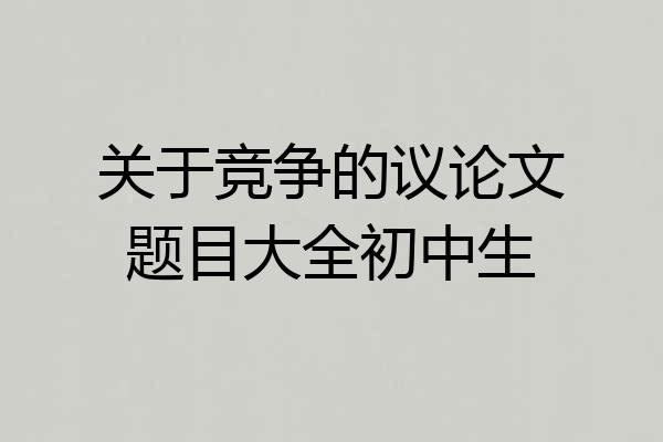 关于竞争的议论文题目大全初中生