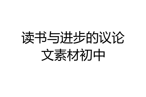 读书与进步的议论文素材初中