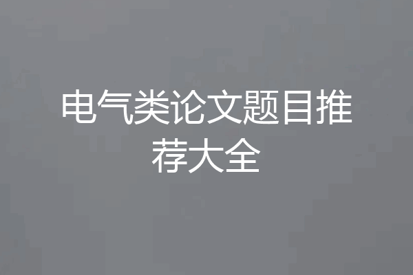电气类论文题目推荐大全