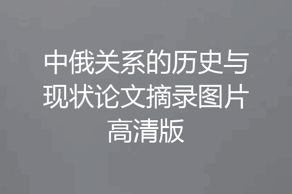 中俄关系的历史与现状论文摘录图片高清版