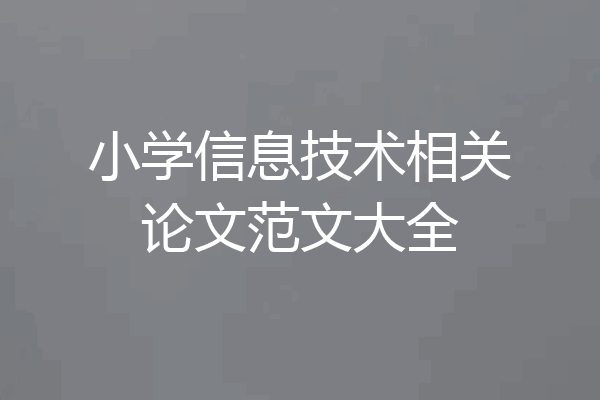 小学信息技术相关论文范文大全