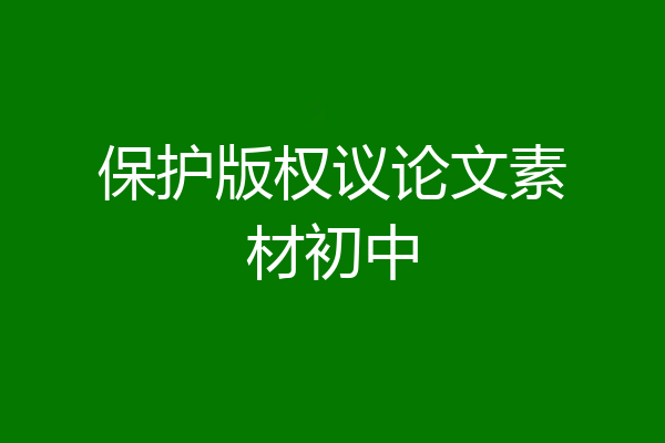 保护版权议论文素材初中