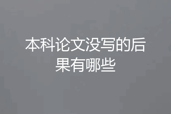 本科论文没写的后果有哪些
