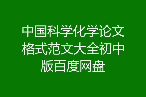 中国科学化学论文格式范文大全初中版百度网盘