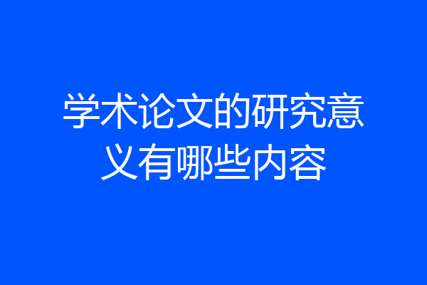 学术论文的研究意义有哪些内容