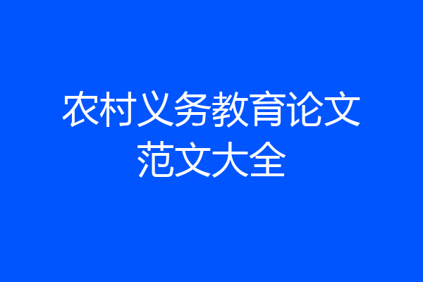 农村义务教育论文范文大全
