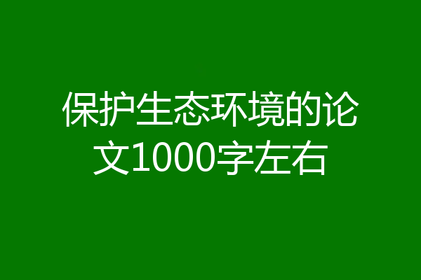 保护生态环境的论文1000字左右