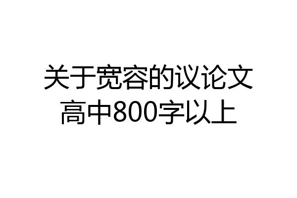 关于宽容的议论文高中800字以上