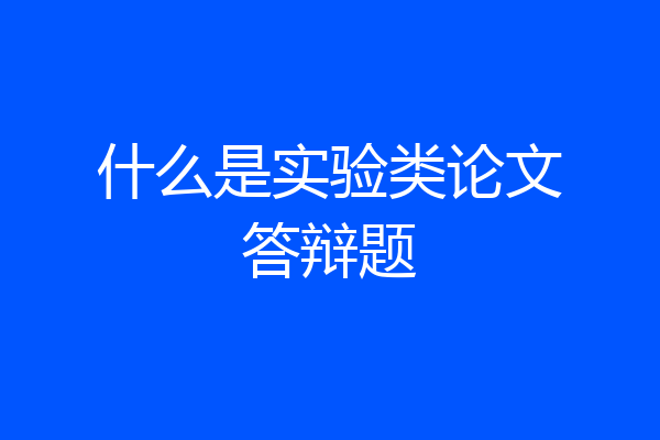 什么是实验类论文答辩题