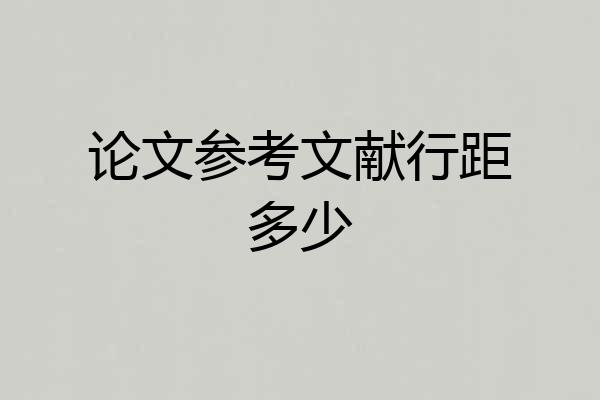 论文参考文献行距多少