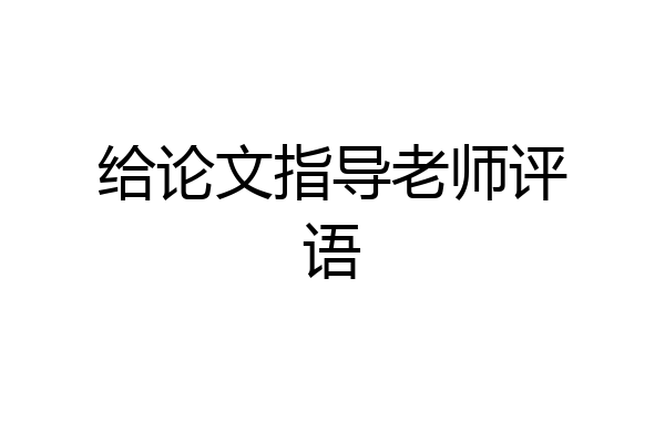 给论文指导老师评语