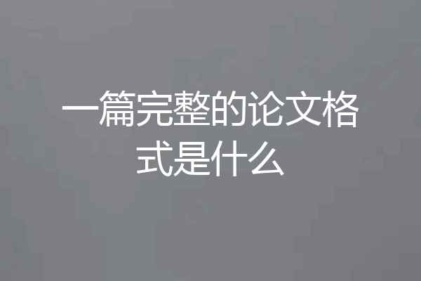 一篇完整的论文格式是什么