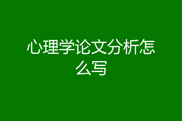 心理学论文分析怎么写