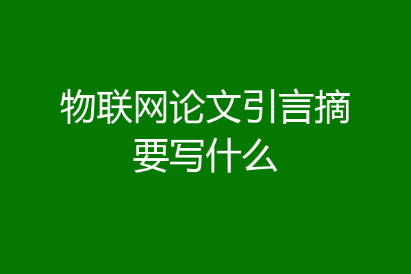 物联网论文引言摘要写什么