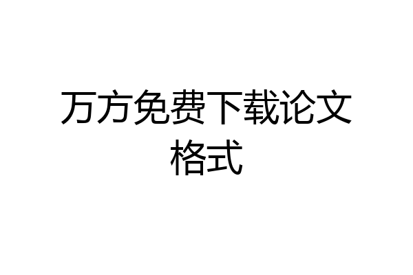 万方免费下载论文格式