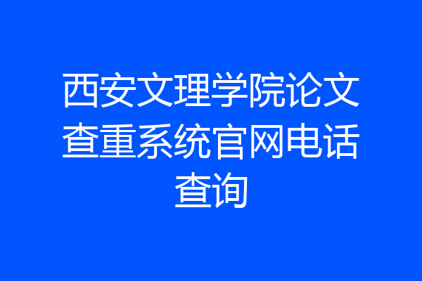 西安文理学院论文查重系统官网电话查询